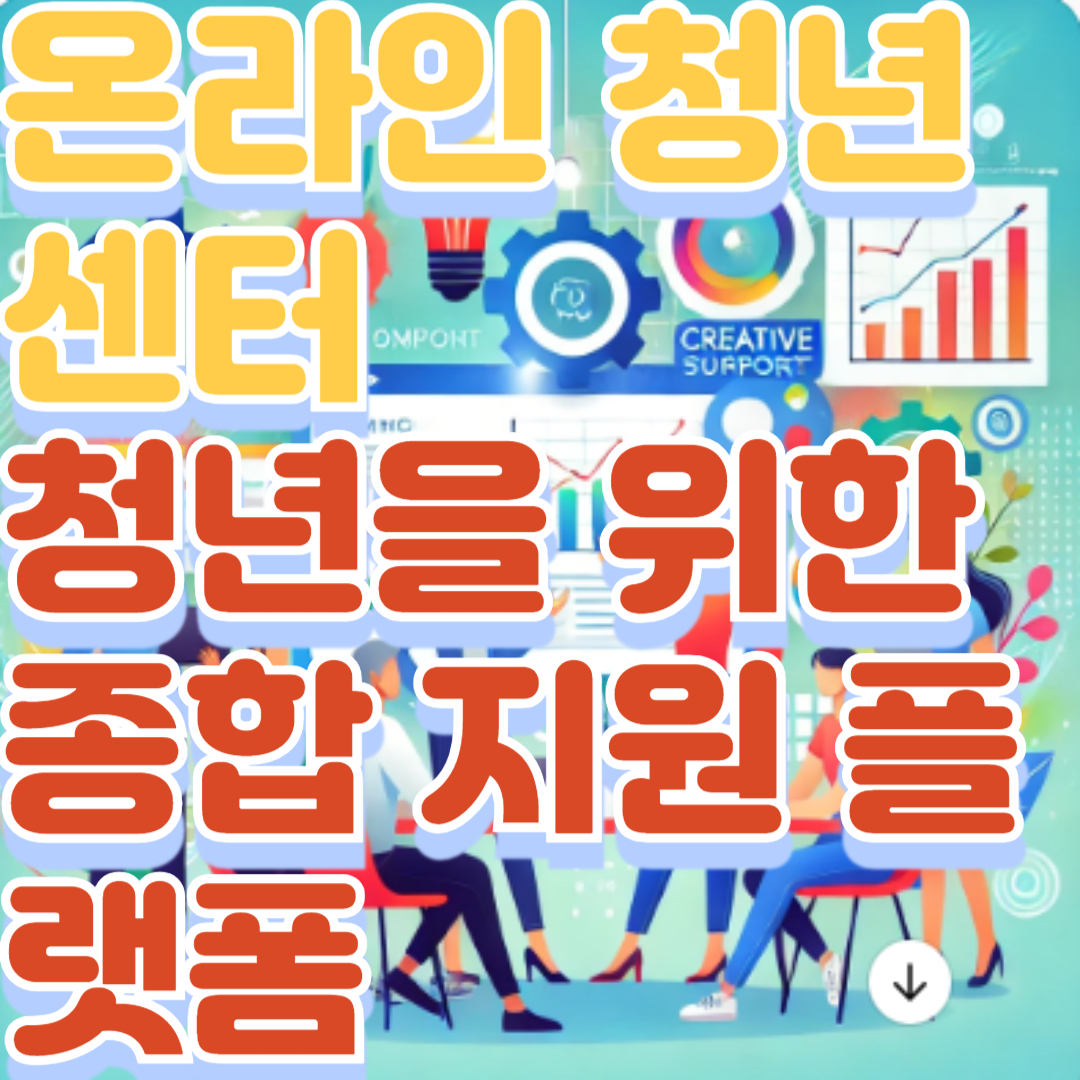 온라인 청년센터