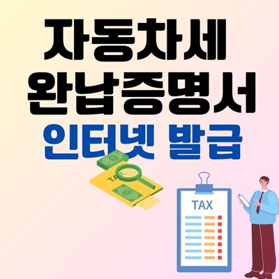 썸네일_자동차세 완납증명서 발급