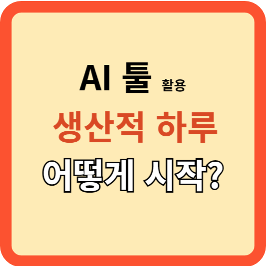 AI 툴: 달라지는 생산적인 하루&#44; 어떻게 시작할까?
