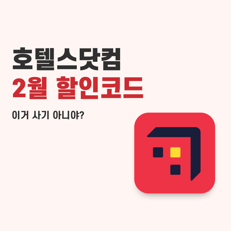 호텔스닷컴 할인코드