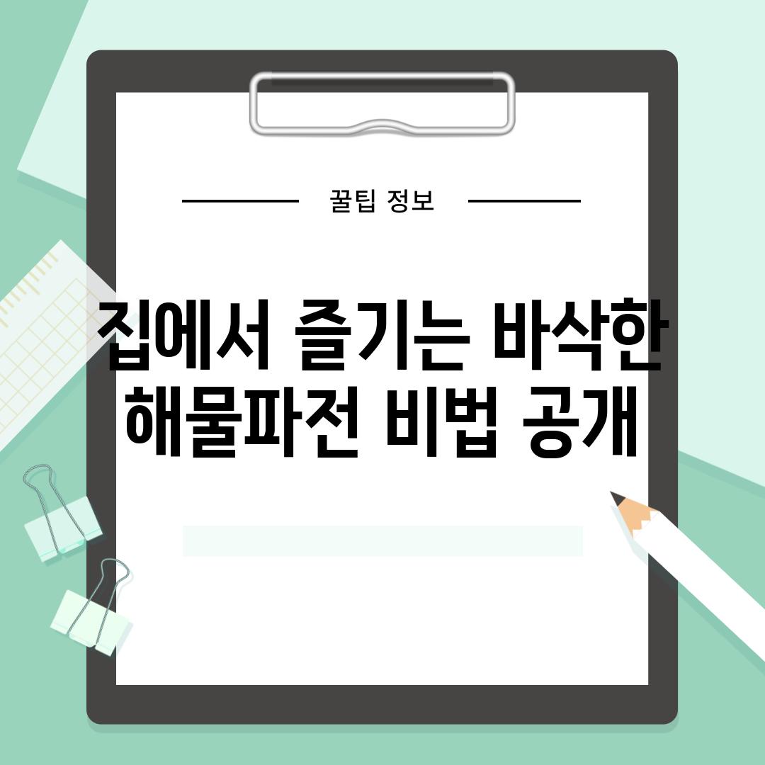 집에서 즐기는 바삭한 해물파전 비법 공개