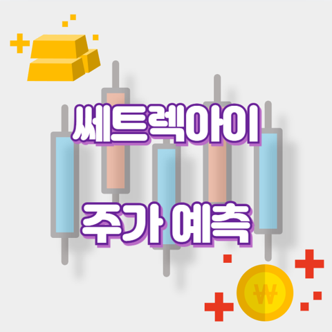 쎄트렉아이_썸네일