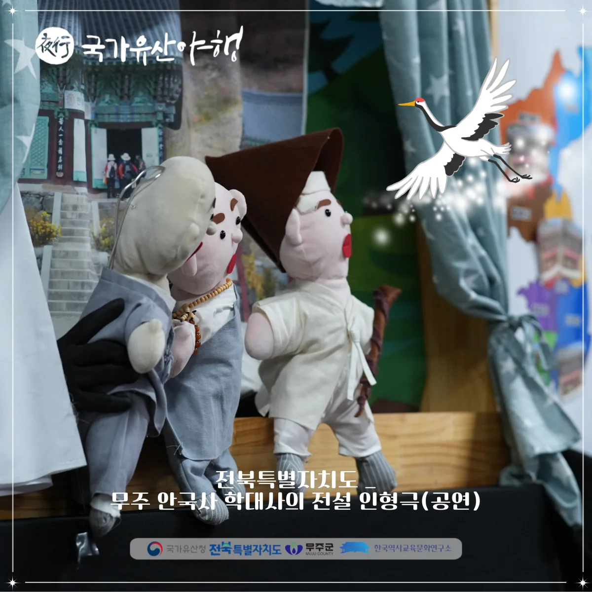 안국사학대사의 전설 :인형극