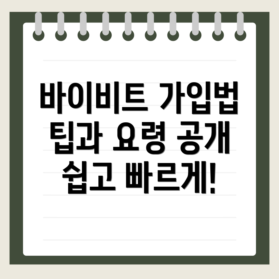 바이비트 회원가입