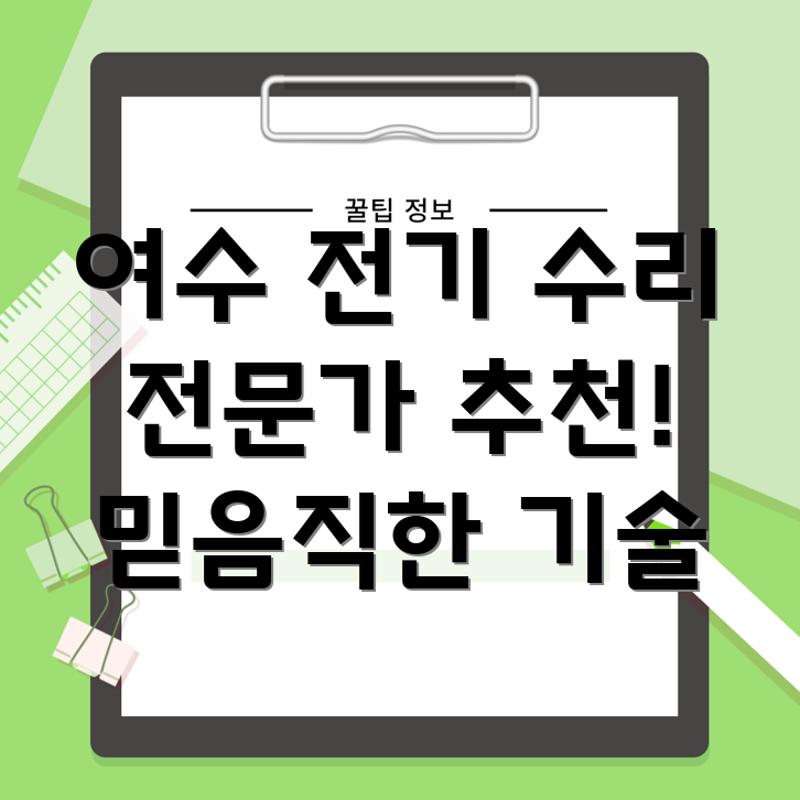 여수 문수동 전기 수리
