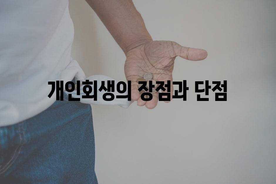 개인회생의 장점과 단점