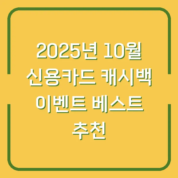 2025년 10월 신용카드 캐시백 이벤트 베스트 추천
