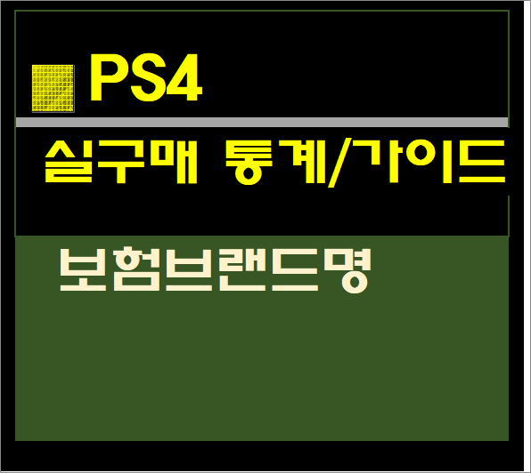  PS4 추천 순위- 실사용자 통계, 추천 제품별 (2021년 3월)