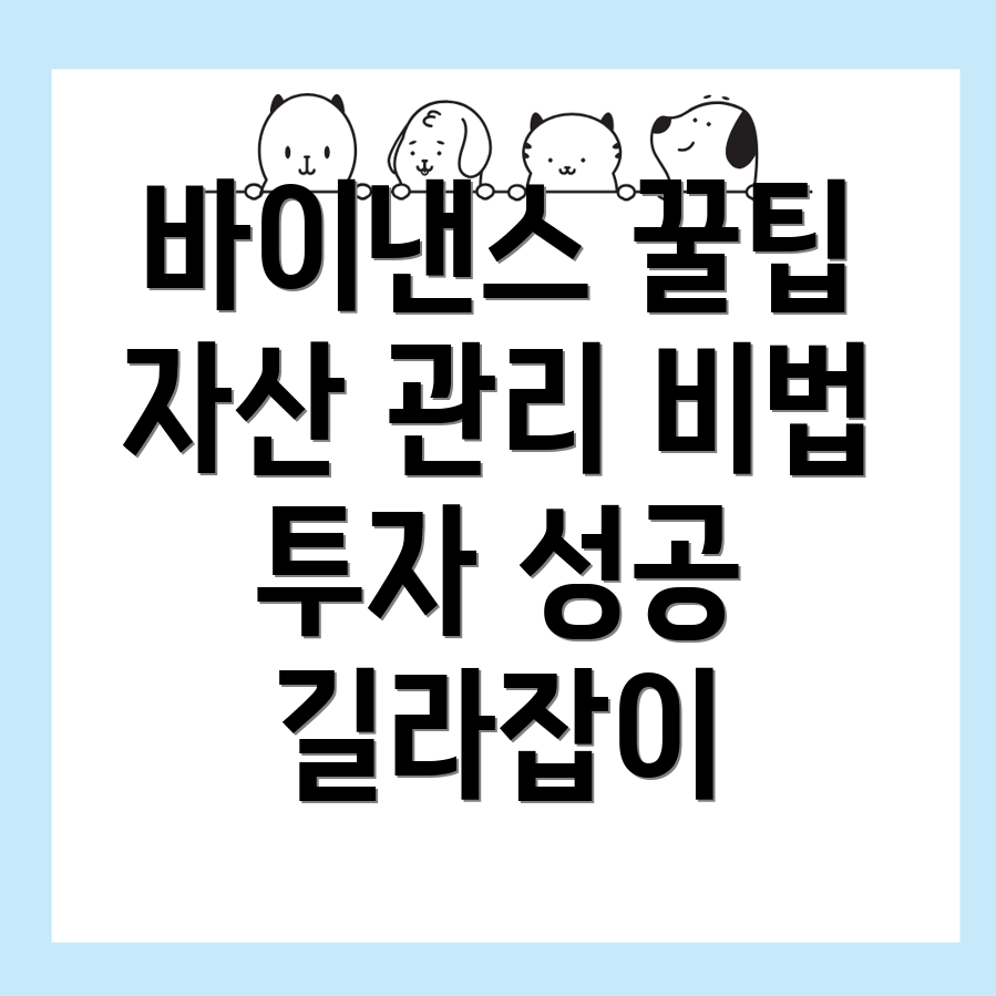 바이낸스 차트와 자산 관리