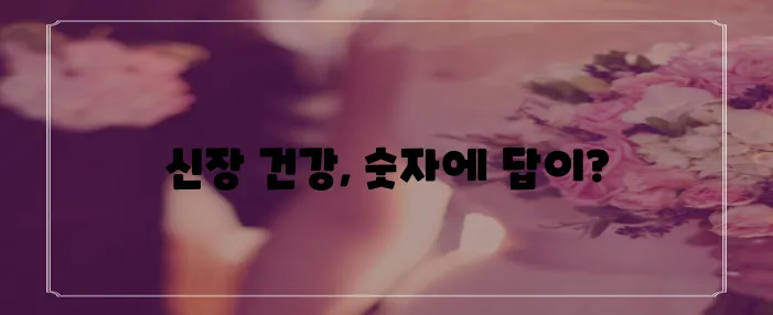 신장 정상수치 꼭 알아야 합니다!