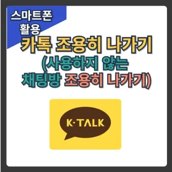 카톡 조용히 나가기 방법 기능 카톡방 채팅방 조용히 나가기_19