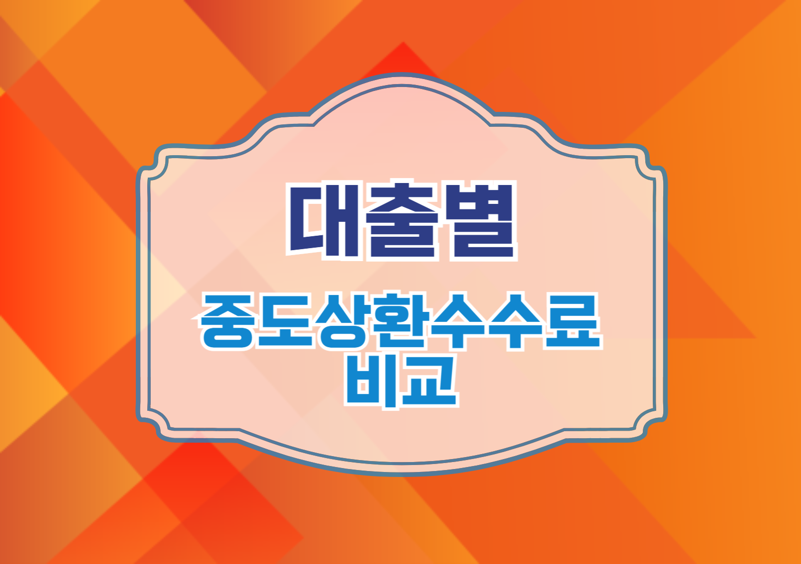 중도상환수수료