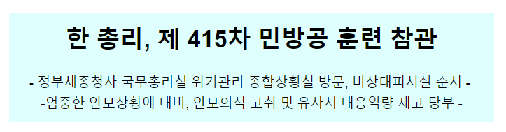  민방공 대피 훈련(8.23(수) 14:00, 정부세종청사)