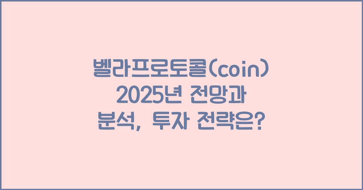 벨라프로토콜(coin) 2025년 전망과 분석