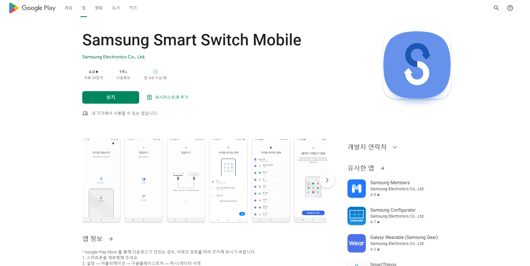 삼성 스마트 워치 모바일 (Samsung Smart Switch Mobile)