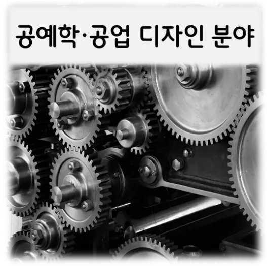  [공예학·공업디자인분야]