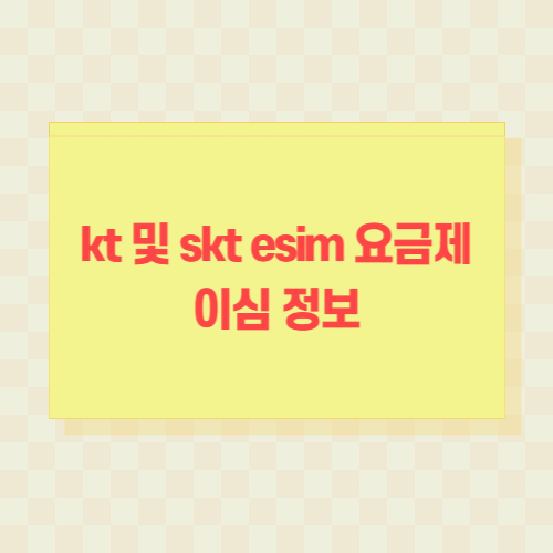 kt-skt-esim-이심-요금제