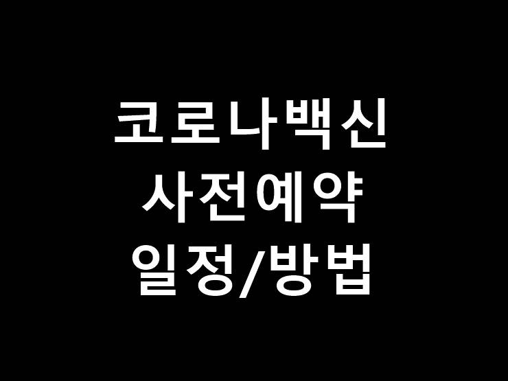 코로나백신 사전예약