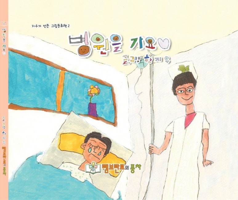 친구가 아픈 꿈아픈 사람을 돕는 간호사가 꿈인 6살 여자친구 지우의 직업 동화 - 1