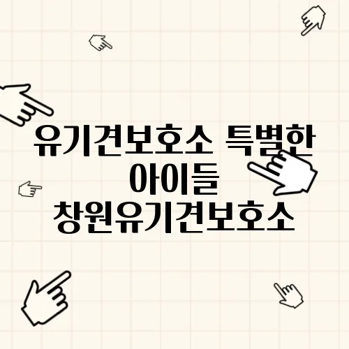 유기견보호소 특별한 아이들 창원유기견보호소