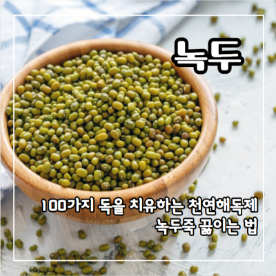 녹두의 7가지 효능(녹두죽)