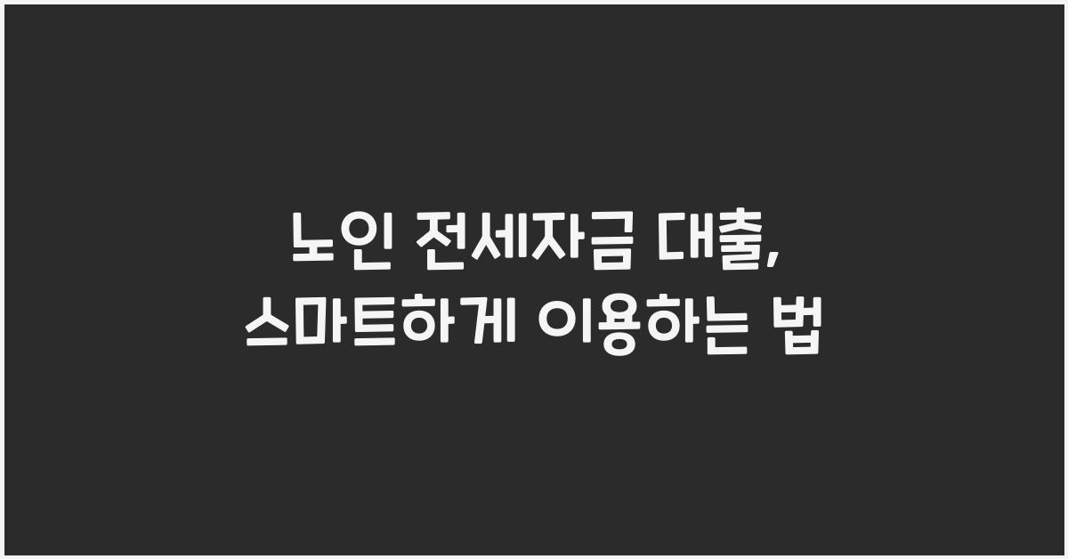 노인 전세자금 대출