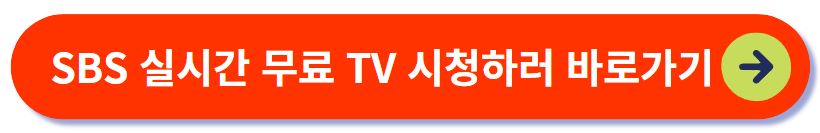 SBS 실시간 무료 TV 시청하기