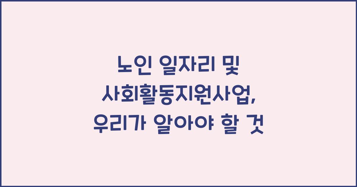 노인 일자리 및 사회활동지원사업