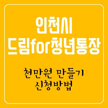 인천 드림for청년통장으로 천만원 만드는 신청방법