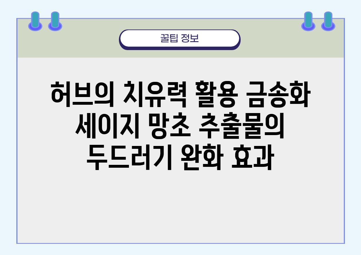 허브의 치유력 활용 금송화 세이지 망초 추출물의 두드러기 완화 효과