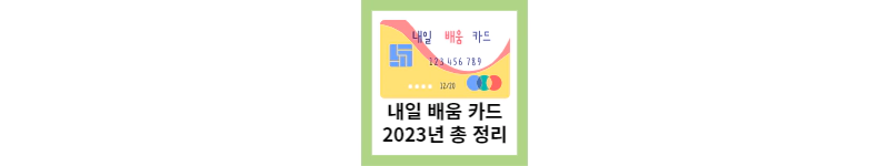 내일 배움카드 2023년 총 정리