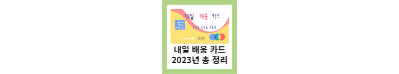  내일배움카드 조건, 신청 방법 (feat.2023년 총 정리)