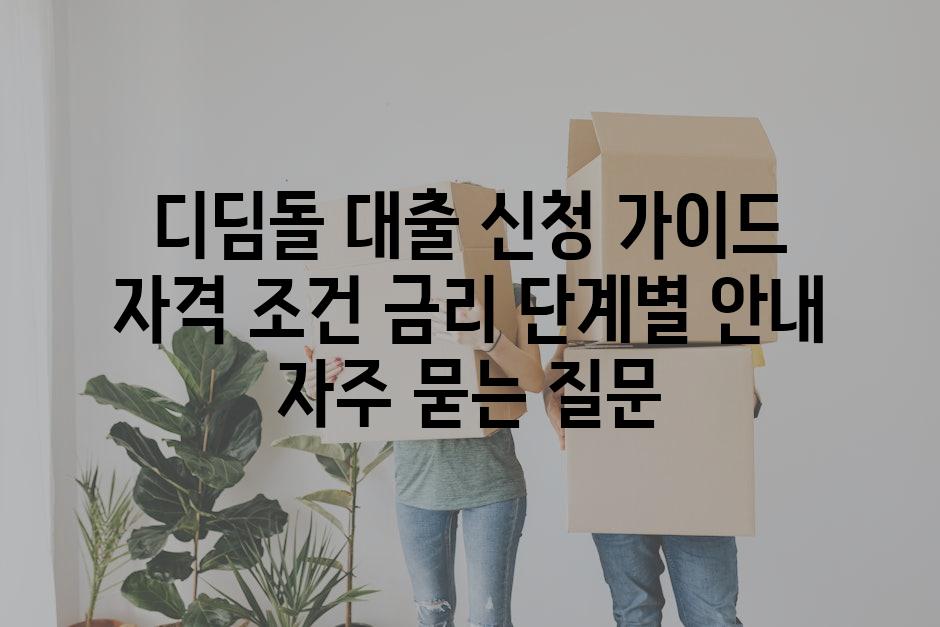 ['디딤돌 대출 신청 가이드| 자격 조건, 금리, 단계별 안내']