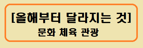 올해부터 달라지는 문화 체육 관광