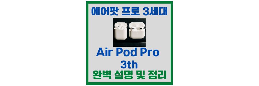  에어팟프로 3세대 완벽 설명 및 정리
