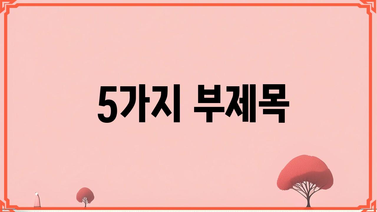  5가지 부제목