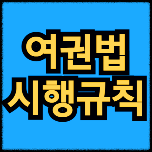 여권법 시행규칙