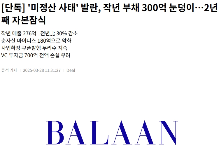 '미정산 사태' 발란 &lt;서울경제&gt;