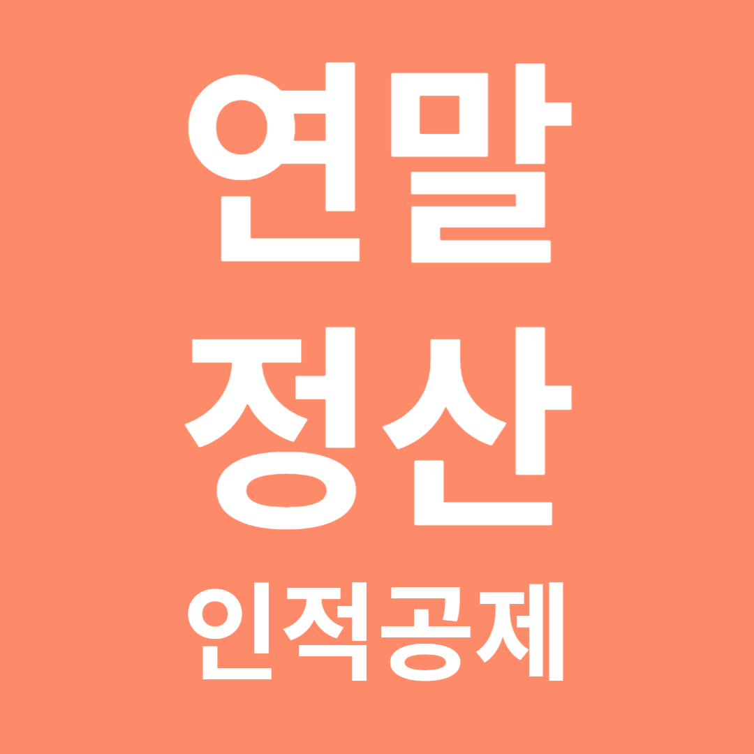 직장인 연말정산 인적공제 나이&#44; 소득&#44; 생계요건 및 기준