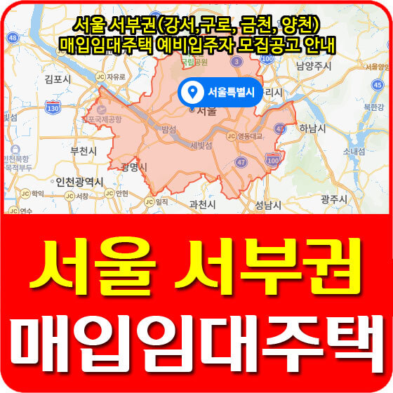  서울 서부권(강서,구로, 금천, 양천) 매입임대주택 예비입주자 모집공고 안내