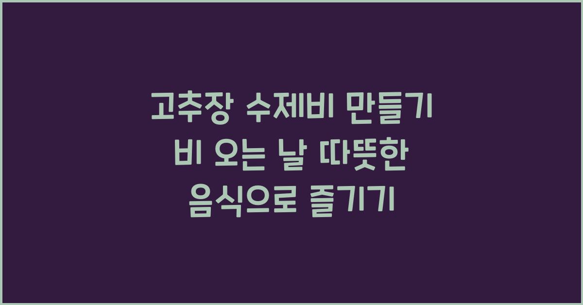 고추장 수제비 만들기