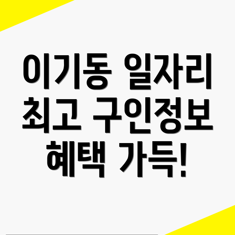 이기동 일자리센터