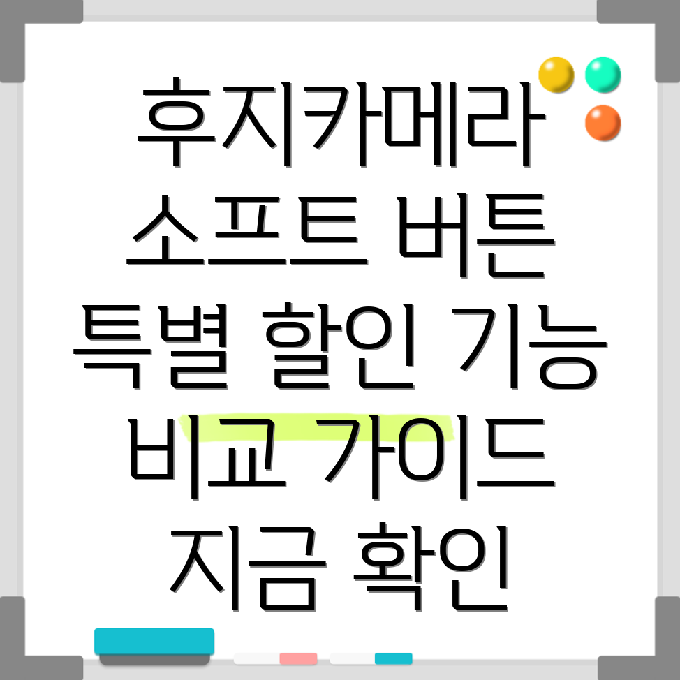 후지카메라소프트버튼특별할인기능비교가이드