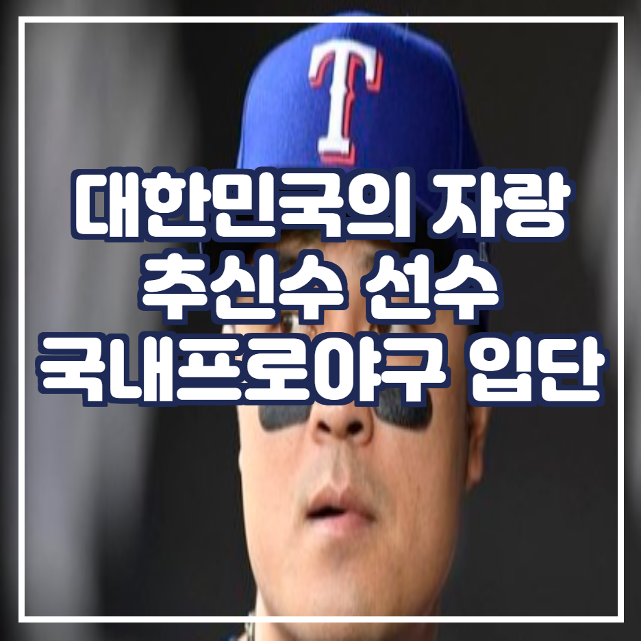  추신수 신세계 이마트로 국내 프로 야구팀 입단 / 추신수 연봉 / 국내 복귀 이유 / 국내 프로야구 영향 /2021 프로야구 추신수 첫 경기 일정