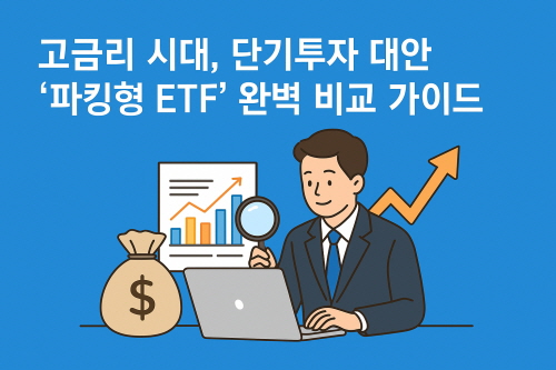 파킹형 ETF