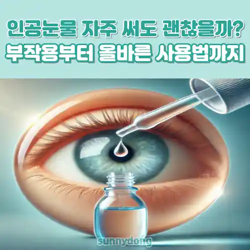 인공눈물 자주 써도 괜찮을까, 부작용부터 올바른 사용법까지 썸네일