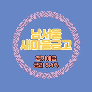  남서울새마을금고 특판 정기예금 금리 5.4% 비대면 가입방법