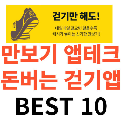 만보기-앱테크-추천-BEST10-썸네일