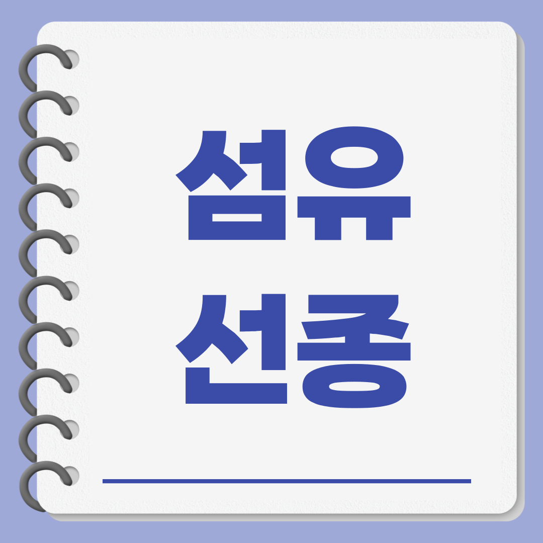 섬유선종