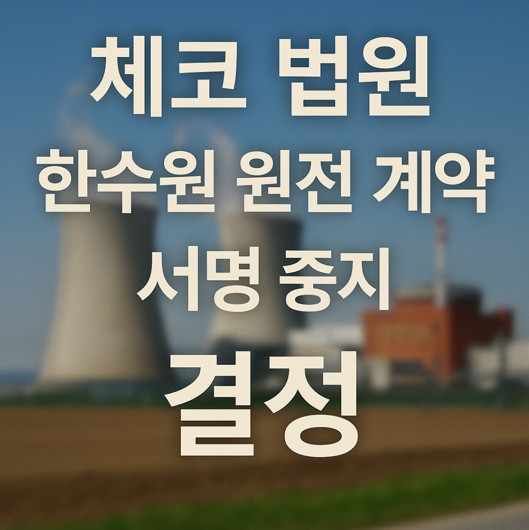 체코 법원, 한수원 원전 계약 서명 중지 원전주
